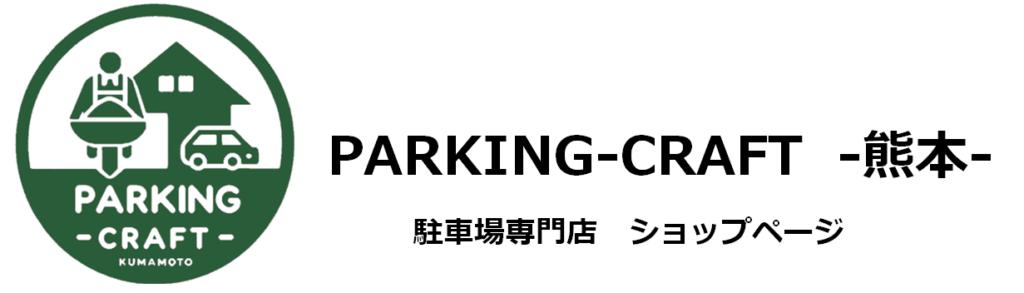 #駐車専門店 #駐車場工事 #パーキングクラフト #parking craft