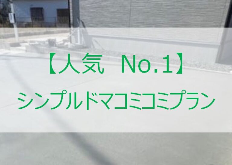 土間工事　価格